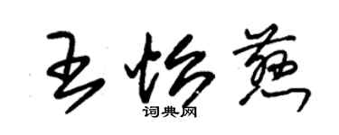 朱錫榮王怡慈草書個性簽名怎么寫