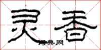 柯春海靈香隸書怎么寫