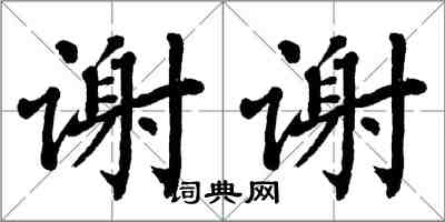 翁闓運謝謝楷書怎么寫