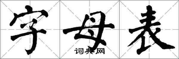 翁闓運字母表楷書怎么寫