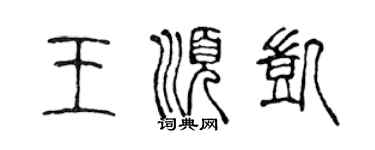 陳聲遠王順凱篆書個性簽名怎么寫