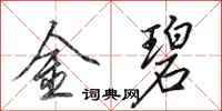 田英章金碧行書怎么寫