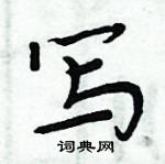 周炳元寫的硬筆楷書寫