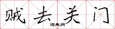 袁強賊去關門楷書怎么寫