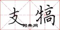 田英章支犒楷書怎么寫