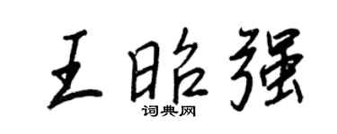 王正良王昭強行書個性簽名怎么寫