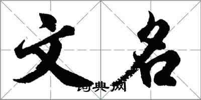 胡問遂文名行書怎么寫