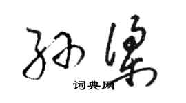 駱恆光孫梁草書個性簽名怎么寫