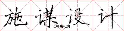 侯登峰施謀設計楷書怎么寫