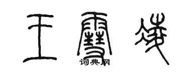 陳墨王雪凌篆書個性簽名怎么寫