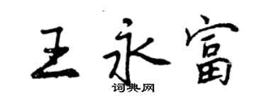 曾慶福王永富行書個性簽名怎么寫