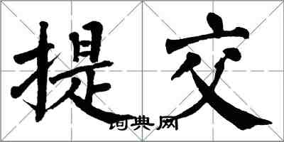 翁闓運提交楷書怎么寫