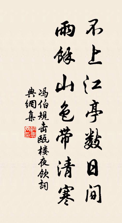 馮伯規不上江亭數日間,雨余山色帶清寒書法作品欣賞