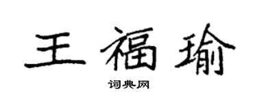 袁強王福瑜楷書個性簽名怎么寫