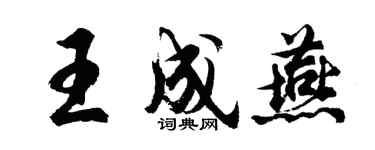 胡問遂王成燕行書個性簽名怎么寫
