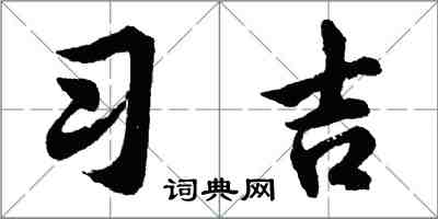 胡問遂習吉行書怎么寫