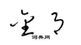 梁錦英金月草書個性簽名怎么寫