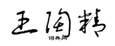 曾慶福王陶精草書個性簽名怎么寫