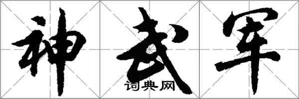 胡問遂神武軍行書怎么寫