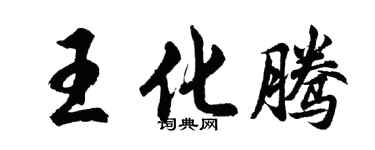 胡問遂王化騰行書個性簽名怎么寫