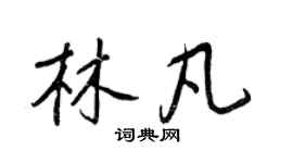 王正良林凡行書個性簽名怎么寫