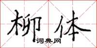 侯登峰柳體楷書怎么寫