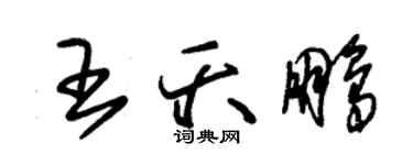 朱錫榮王夭鵬草書個性簽名怎么寫
