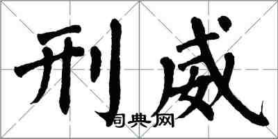 翁闓運刑威楷書怎么寫