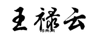 胡問遂王祿雲行書個性簽名怎么寫