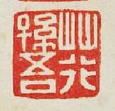 “荇孫吾”篆刻印章