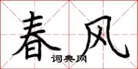 荊霄鵬春風楷書怎么寫
