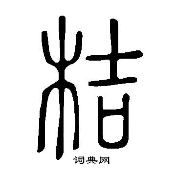 說文解字寫的桔
