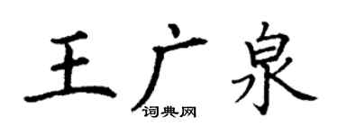 丁謙王廣泉楷書個性簽名怎么寫