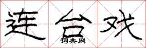 柯春海連台戲隸書怎么寫