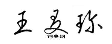 梁錦英王友珍草書個性簽名怎么寫