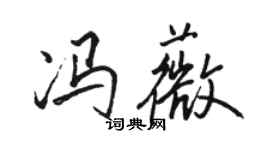 駱恆光馮薇行書個性簽名怎么寫