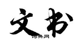 胡問遂文書行書個性簽名怎么寫