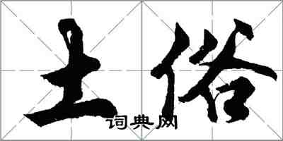 胡問遂土俗行書怎么寫