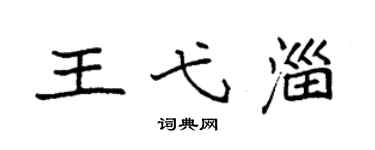 袁強王弋淄楷書個性簽名怎么寫
