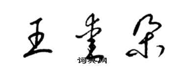 梁錦英王愛朵草書個性簽名怎么寫