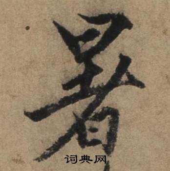 張駿在遣子畢姻札中寫的暑