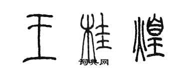 陳墨王桂煌篆書個性簽名怎么寫