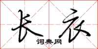 荊霄鵬長衣行書怎么寫