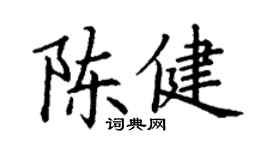 丁謙陳健楷書個性簽名怎么寫