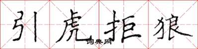 侯登峰引虎拒狼楷書怎么寫