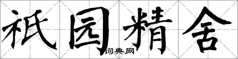 翁闓運祇園精舍楷書怎么寫