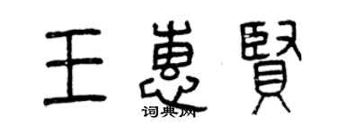 曾慶福王惠賢篆書個性簽名怎么寫