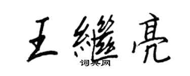 王正良王繼亮行書個性簽名怎么寫