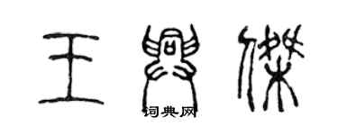 陳聲遠王興傑篆書個性簽名怎么寫