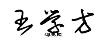 朱錫榮王學方草書個性簽名怎么寫